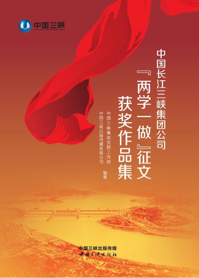 中国长江冰球突破-冰球电游豪华版_MG冰球游戏集团公司“两学一做”征文获奖作品集