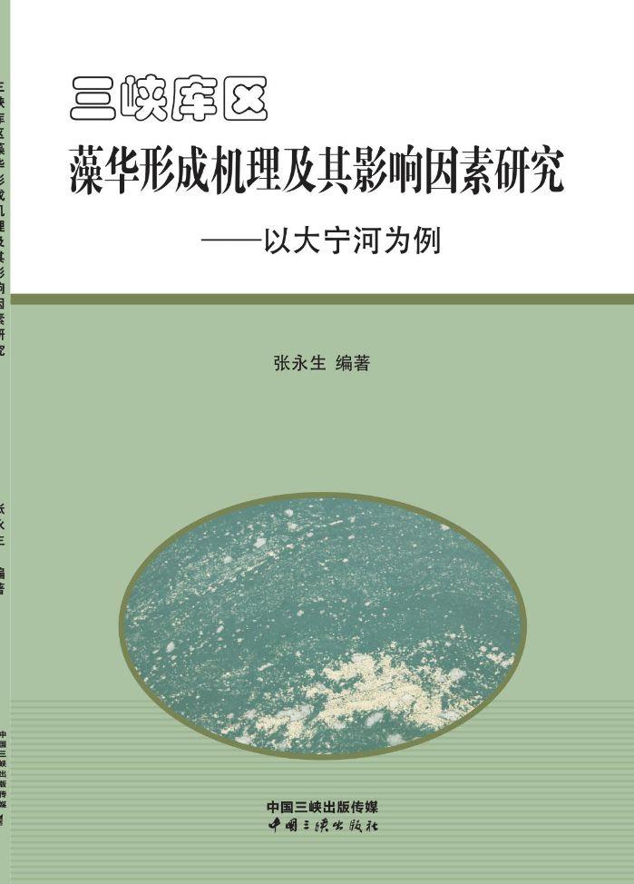 冰球突破-冰球电游豪华版_MG冰球游戏库区藻华形成机理及其影响因素研究——以大宁河为例