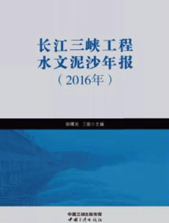 长江冰球突破-冰球电游豪华版_MG冰球游戏工程水文泥沙年报（2016年）